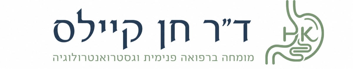 ד״ר חן קיילס - מומחה ברפואה פנימית וגסטרואנטרולוגיה