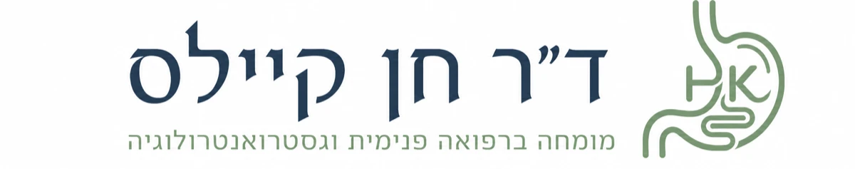 ד״ר חן קיילס - מומחה ברפואה פנימית ומומחה בגסטרואנטרולוגיה ומחלות כבד